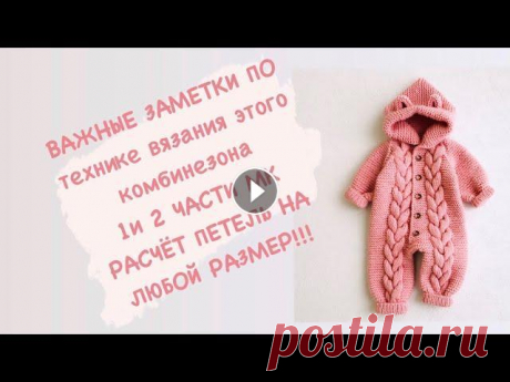 Комбинезон спицами, Расчёт петель на размеры до года Мастеркласс, Комбинезон спицами на все размеры до года, часть 1( мк размер 0-3 месяца) Мастеркласс, Комбинезон спицами на все размеры до года, часть 2...