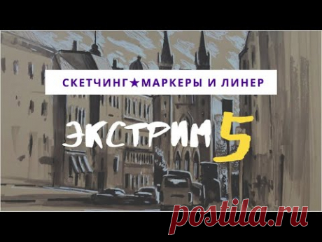 Как нарисовать скетч города маркерами — kalachevaschool.ru — Экстрим-скетчинг 5 с Аней Эгида. Пейзаж