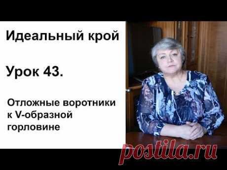 Идеальный крой. Урок 43. Отложные воротники к V-образной горловине