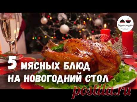 Новогодний стол 2018 МЯСНЫЕ блюда – 5 простых рецептов