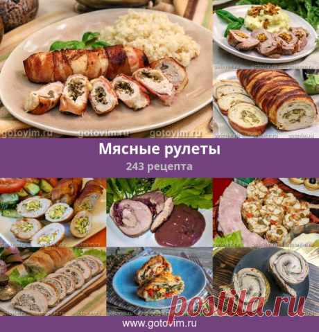 Мясные рулеты, 267 рецептов, фото-рецепты Мясные рулеты по праву считаются вершиной кулинарного изыска и …трудоемкости. Но ничто не остановит истинного ценителя прекрасного от кулинарии.