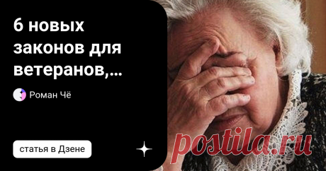 6 новых законов для ветеранов, пенсионеров и граждан с октября С октября изменится ряд правовых норм, которые повлияют на жизнь людей. Мы расскажем Вам более подробно о том, чего следует ожидать. В правилах, регулирующих договор о вкладе с вашим банком, произошли изменения. Теперь документ будет содержать более информационной материал. В частности, размер минимальной гарантированной процентной ставки по вкладу. Дополнения к правилам обязательного страхования автомобиля по ...