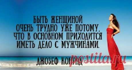 Высказывания великих людей о женщинах
  Высказывания великих людей о женщинах Женщина — это самое интересное создание,...
Читай пост далее на сайте. Жми ⏫ссылку выше