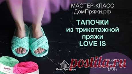 Тапочки из трикотажной пряжи LOVE IS ОТ ДОМПРЯЖИ.РФ. Как вязать открытые тапки. Мастер класс.