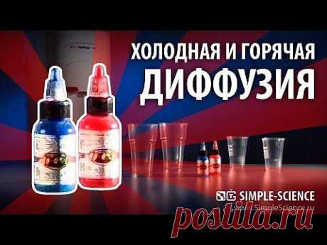 (+1) - Диффузия в холодной и горячей воде - физические опыты | Наука и техника