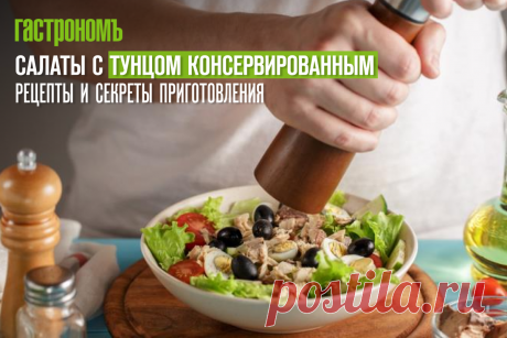 Салаты с тунцом консервированным, рецепты и секреты приготовления | ГАСТРОНОМ.РУ | Дзен