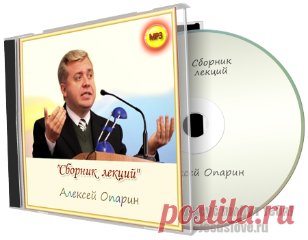 Алексей Опарин. Сборник лекций