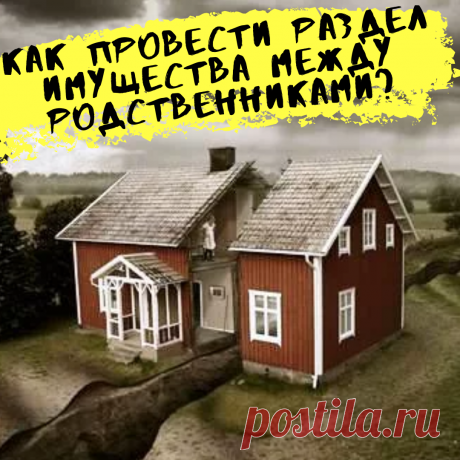 Желаете постоянно быть в курсе событий, вступайте в группу ВК - https://vk.com/snova_o_nabolevshem
Как провести раздел имущества между родственниками?
Вопрос:
Я и двое моих взрослых детей являемся собственниками приватизированной квартиры и частного дома. Можно ли перераспределить это имущество так, чтобы квартира перешла в собственность сыну, а дом остался за мной и дочерью? 
Подскажите, как это лучше сделать: через родственный обмен долями, дарственные или как-то иначе?

Ответ:
