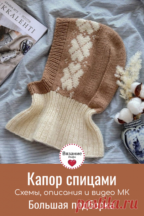❇️Предлагаем связать модный уже второй год капор-чепчик спицами. ❇️В статье большая подборка моделей на любой вкус. ❇️Подборка видео МК для начинающих.