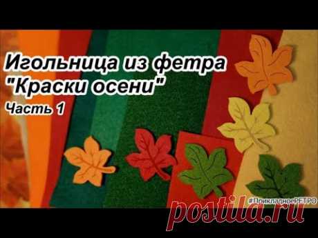 #Игольница_из_фетра Часть1 #Фетр #ПрикладноеРЕТРО #Фрязино