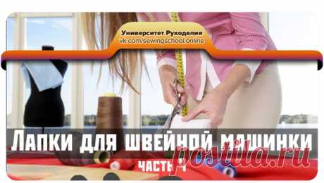 #sewingschool_video

Этим блоком заканчиваем обзор лапок. А у Вас есть интересные находки? Пишите в комментариях, какие лапки еще используете?

● Лапка для потайной молнии
● Лапка для бахромы
● Лапка для складок (руфлер)
● Лапка для квилтинга
● Лапка-линейка
● Лапка для пришивания пуговиц