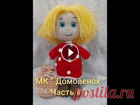 МК &quot; Домовенок &quot;. Часть # 1. МК &quot; Домовенок &quot;. Часть # 1....