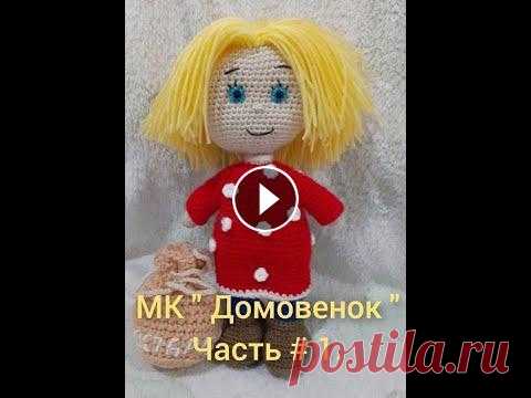 МК " Домовенок ". Часть # 1. МК " Домовенок ". Часть # 1....