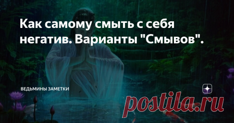 Как самому смыть с себя негатив. Варианты "Смывов". Очень хорошо в борьбе с негативом, помогают «смывы».
Смывание (купание, обливание). Знахарки достаточно часто использовали воду при лечении и профилактике различных заболеваний. Однако для этого подходила не всякая вода, а только та, что была взята до восхода солнца из трех колодцев, реки, освященная на Рождество, Крещение, Пасху, Маковея, или "наговореная". Больного, как правило, купали в этой