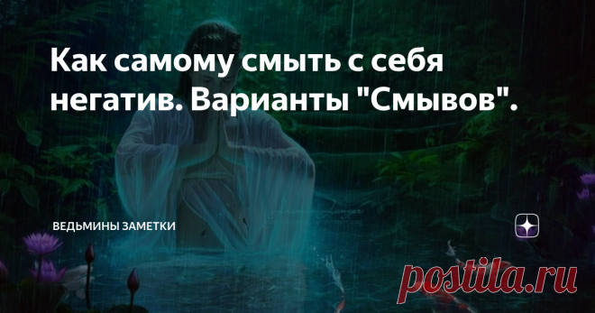 Как самому смыть с себя негатив. Варианты 