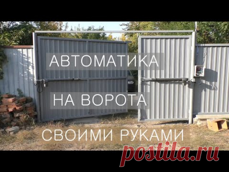 Установка автоматики на распашные ворота своими руками