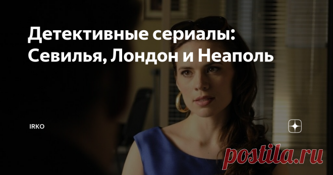 Детективные сериалы: Севилья, Лондон и Неаполь Посмотрела три детективных сериала, действие которых разворачивается в разных странах. Несмотря на один жанр, все разные: один мрачный и основан на реальных событиях, другой чрезвычайно драматичен, а третий - очень красив.
Лондон:  Риллингтон-плейс/Rillington Place, 2016 год, 3 серии, Великобритания
Сериал для тех, кто любит жанр 