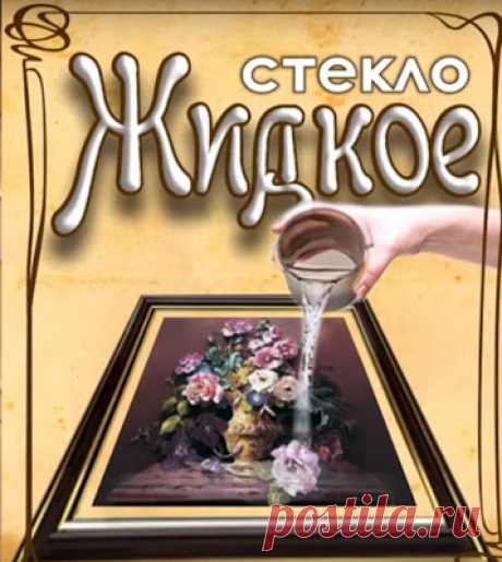 Рукоделие. Прорыв в области рукоделия. Жидкое стекло + Папертоль. Видео МК