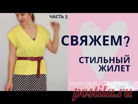 Стильный ЖИЛЕТ крючком Ч.2 Перед/ Мастер-класс / Мамочкин канал