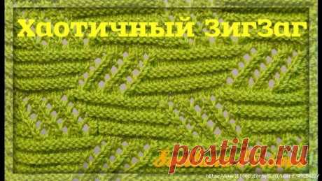 Красивые и необычные узоры спицами 
Хаотичный Зиг Заг  Ажурный спицами




Видео:
https://www.youtube.com/watch?v=2wVHWuFTh34

Узор Соты. Ленивый жаккард

 Автор: МарияантуанетаХочу поделиться с вами описанием узора " Соты для варежек".…
