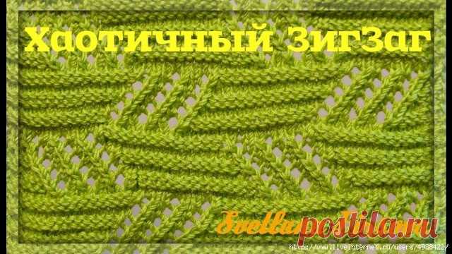 Красивые и необычные узоры спицами 
Хаотичный Зиг Заг  Ажурный спицами




Видео:
http://www.youtube.com/watch?v=2wVHWuFTh34

Узор Соты. Ленивый жаккард

 Автор: МарияантуанетаХочу поделиться с вами описанием узора 