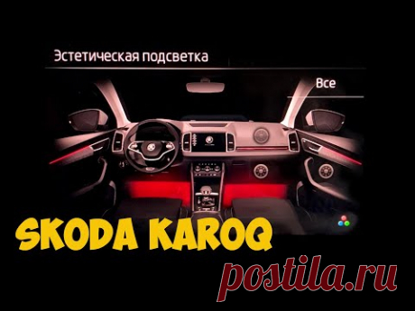 Skoda Karoq. RGB подсветка пространства ног