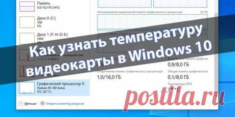 Как узнать и где посмотреть температуру видеокарты в системе Windows 10 Видеокарта – важный компонент компьютера, который отвечает за обработку графики. Как и центральный процессор, графический адаптер при выполнении ресурсоемких задач может сильно нагреваться, что не тол...