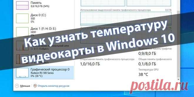 Как узнать и где посмотреть температуру видеокарты в системе Windows 10 Видеокарта – важный компонент компьютера, который отвечает за обработку графики. Как и центральный процессор, графический адаптер при выполнении ресурсоемких задач может сильно нагреваться, что не тол...