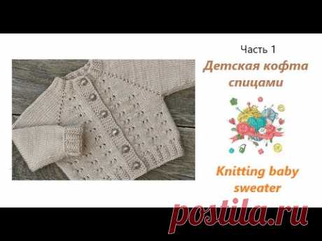 детский свитер спицами с регланом и ростком (часть 1)/knitting baby sweater (part 1)