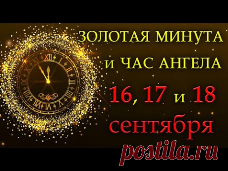 Золотая Минута и Час Ангела 16, 17 и 18 сентября.*Эзотерика Для Тебя*