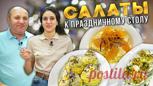 ТРИ НЕОБЫЧНЫХ САЛАТА на Новый Год, которые вы скорее всего не видели! СЕМЕЙНЫЕ РЕЦЕПТЫ Лазерсонов.