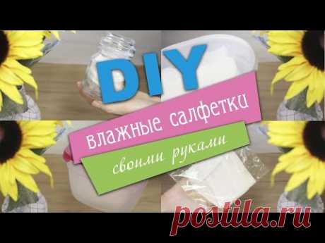 DIY ВЛАЖНЫЕ САЛФЕТКИ (для макияжа, уборки, кухни и на прогулку)