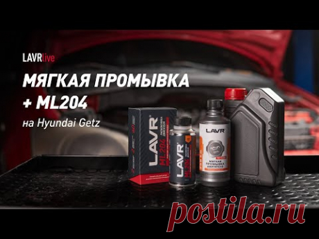 #Lavrlive: Раскоксовка ML204 + мягкая промывка на Hyundai Getz