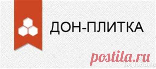 Русский проект ростов на дону Компания 'Дон-Плитка' - Услуги - Ростов-на-Дону - Ростовская область Спорт Пости