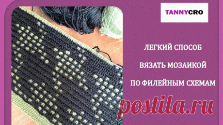 Мозаичные квадраты Tannycro | Лёгкий способ вязать по филейным схемам мозаичным вязанием крючком
