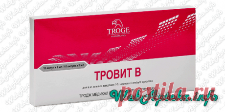 Тровит В инструкция (уколы в ампулах) - WebApteka.info Тровит В (ампулы) - инструкция, применение, противопоказания и побочные эффекты.💊Скачать официальную инструкцию по применению. Аналоги Тровит В (Витамин В)
