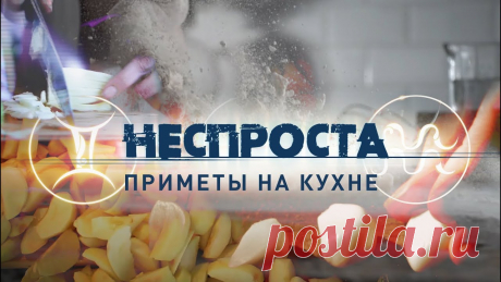 Приметы на кухне | Неспроста Стоит ли бояться рассыпанной соли, и что будет, если разбить тарелку? Правда ли, что чеснок защищает от злой силы? Почему старинные кулинарные приметы до сих...