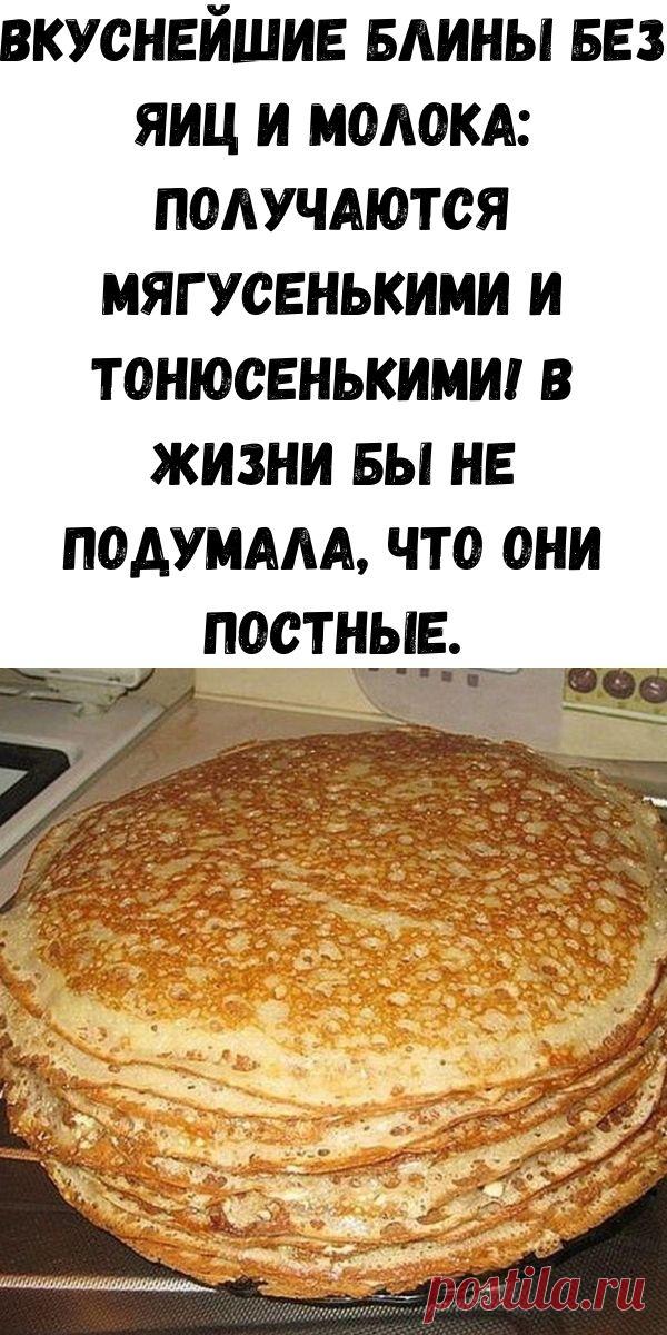 можно блины без яиц делать. тесто на блины без яиц. рецепт блинов без яиц. блинчики без ничего. блины на кефире без яиц.