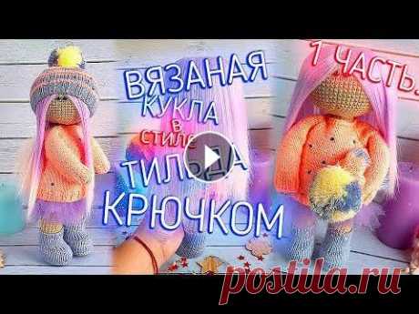 МК. ВЯЖЕМ КУКЛУ &quot;ТИЛЬДА&quot; КРЮЧКОМ ДЛЯ НАЧИНАЮЩИХ ЧАСТЬ 1/2 | KNITTED DOLL TILDA CROCHET В этом видео вы узнаете : как связать самые красивые ножки. как набивать, как сделать поворотной голову на нитяном креплении и много интересного. #вяз...