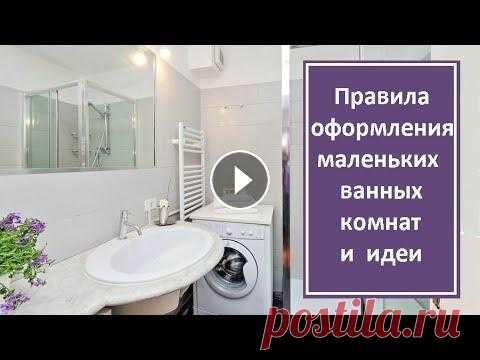 Правила оформления маленьких ванных комнат | Трендовые идеи ванных 2020 Если у вас маленькая ванная комната площадью 3-4 кв. метров, то при обустройстве такого помещения есть определенные особенности и правила, которые пом...