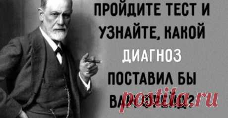 Пройдите тест и узнайте, какой диагноз поставил бы вам Фрейд?
Каким бы ярым поклонником работ Зигмунда Фрейда вы не были, сложно поставить стопроцентно правильный диагноз самому себе. Но, как всегда, переживать не нужно, ведь мы подготовили для вас несколько вопросов. Вы узнаете, какой диагноз вам поставил бы австрийский психолог.
Читай пост далее на сайте. Жми ⏫ссылку выше