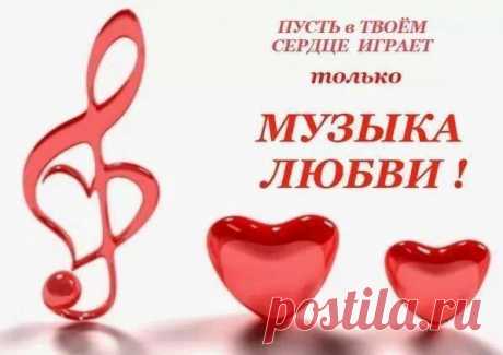 Музыка любви!