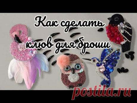 Как сделать клюв для броши (сова, фламинго, колибри, снегирь, воробей, синичка)