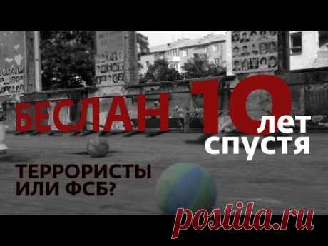 Беслан. 10 лет спустя. Террористы или ФСБ?
