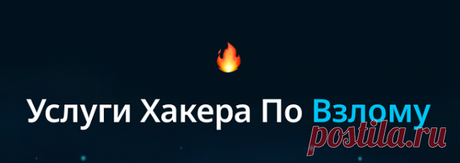 Популярный и развивающийся сервис «HPVSERVICE» оказывает каждому желающему услуги квалифицированных хакеров, за счет которых возможно получить доступ к самым секретным материалам. Познакомиться с оказываемыми услугами можно на официальном сайте или обратиться за помощью к опытным специалистам, которые подробно расскажут о каждом предложении.

На данном сервисе работает дружный коллектив лучших специалистов, которые оказывают каждому желающему качественные услуги по взлому.
