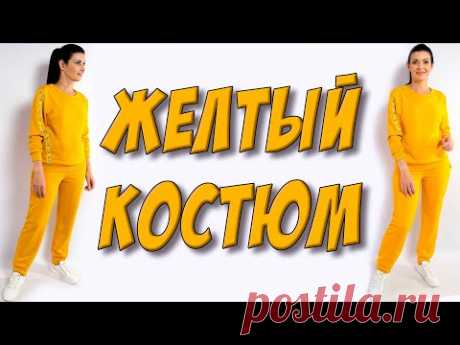 Как сшить костюм? Яркий ЖЕЛТЫЙ спортивный костюм своими руками