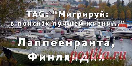 «Мигрируй» выражает благодарность новому участнику проекта — Ольге, которая  согласилась ответить на наши вопросы о своей иммиграции в Лаппеенранта, Финляндия из города  Петрозаводск...