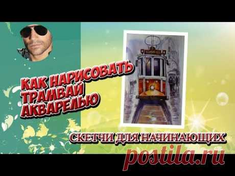 Скетчи для начинающих. Как нарисовать трамвай акварелью