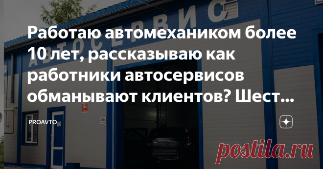 Работаю автомехаником более 10 лет, рассказываю как работники автосервисов обманывают клиентов? Шесть популярных способов обмана Автосервисы в России появляются как грибы после дождя, но найти хороший и честный сервис довольно проблематично, если в своем родном городе с поиском подскажут друзья и знакомые, то если машина требует ремонта в чужом регионе, то найти хороший сервис задача не из легких. Я и сам владелец сервиса и автомеханик, у нас небольшой бокс три подъемника ...