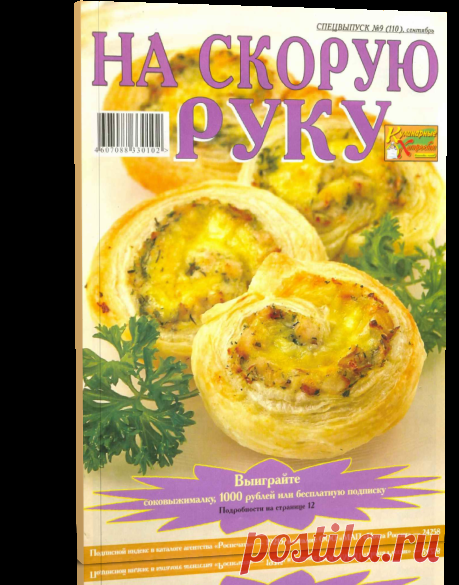 Читать журнал Кулинарные хитрости. Спецвыпуск №9 2006 .